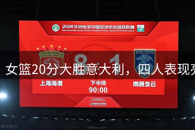 女篮20分大胜意大利，四人表现亮眼，教练成关键